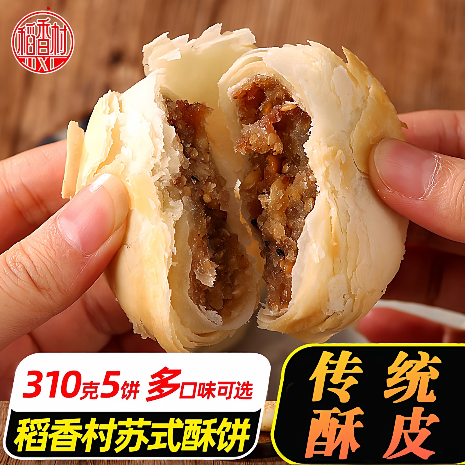 稻香村苏式酥饼老式五仁豆沙椒盐伍仁酥皮白皮中式糕点老字号小吃