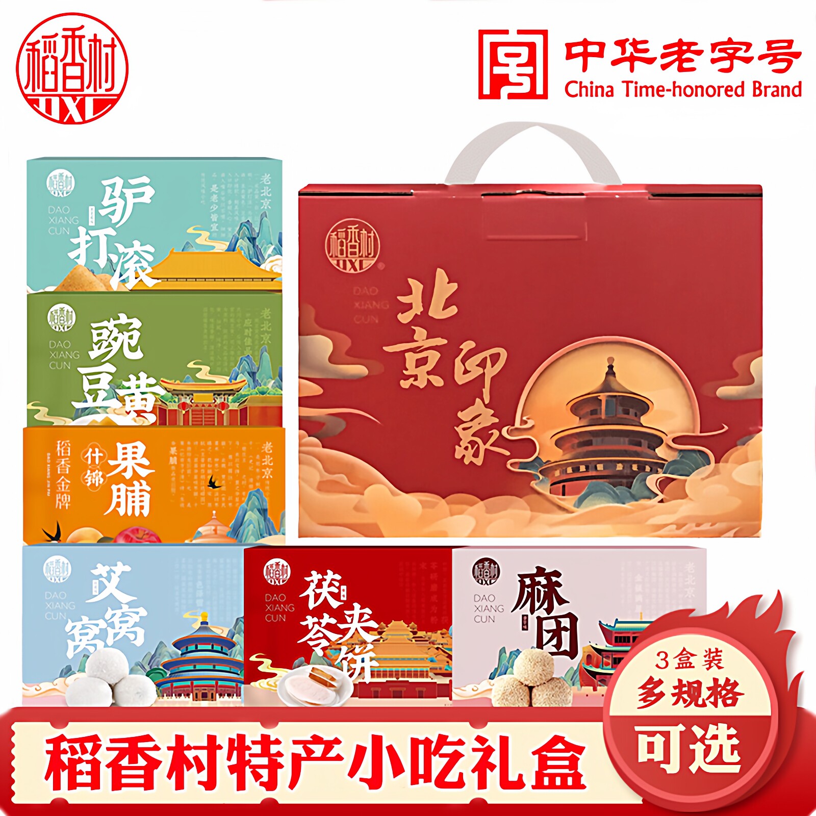 稻香村特产零食礼盒驴打滚艾窝窝茯苓夹饼豌豆黄小吃北京伴手礼