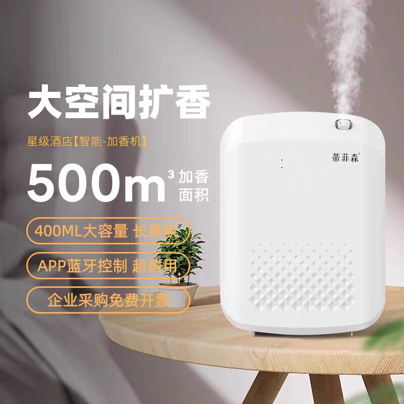 蒂菲森香薰机酒店商用展厅扩香机