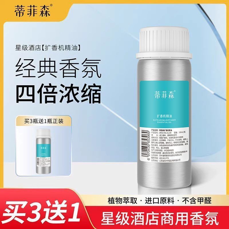 蒂菲森酒店扩香机精油补充液香薰机专用香薰商用车载香氛香水喷香