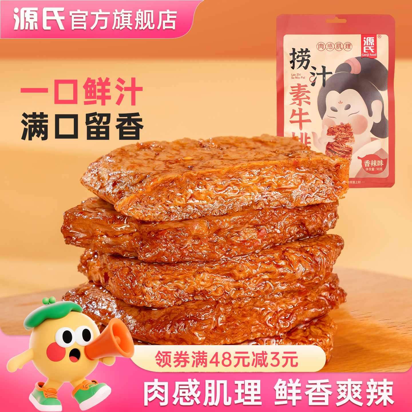 源氏捞汁素牛排素肉辣条豆腐干香辣豆制品办公室解馋小包休闲零食