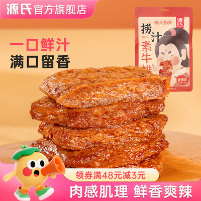 源氏捞汁素牛排素肉辣条豆腐干香辣豆制品办公室解馋小包休闲零食