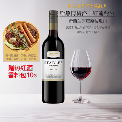 赠热红酒香料包新西兰原瓶原装进口斯黛博梅洛干红葡萄酒年会聚餐