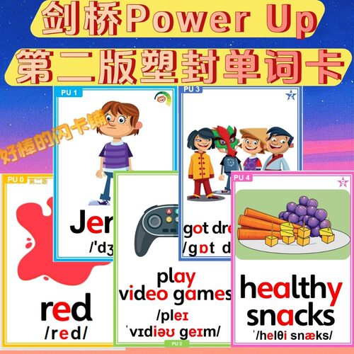 剑桥Power Up第二版少儿英语单词教学闪卡PU01234教师教具塑封