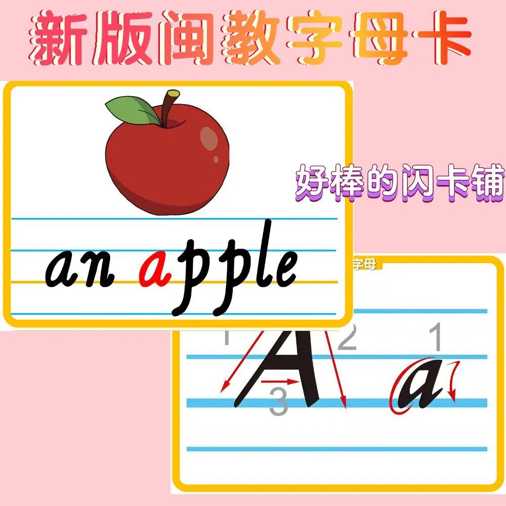新版闽教26个字母卡幼儿英语启蒙闪卡英语单词塑封单词卡