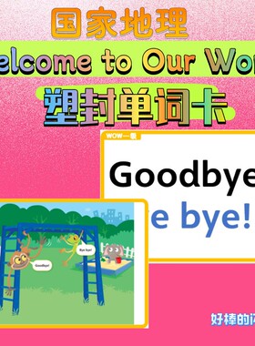 国家地理Welcome to Our World第二版闪卡少儿英语塑封单词卡