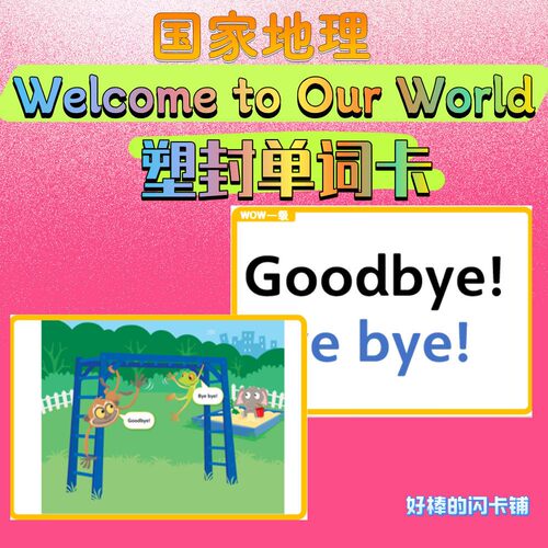 国家地理Welcome to Our World第二版闪卡少儿英语塑封单词卡