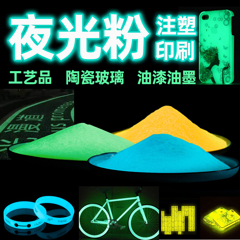 夜光粉发光涂料油漆滴胶注塑丝印油墨彩色长效超亮夜光颜料荧光粉