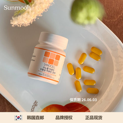 【Sunmooh】内服SANOCELL姜黄素片现货易溶解吸收0蔗糖无添加