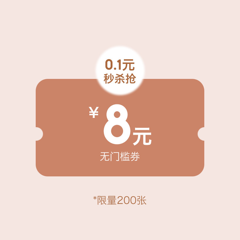 【直播秒杀】15号晚8点直播间开播优先抢!0.1元换8元无门槛券