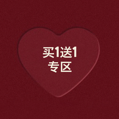 【买一送一特惠】超值买一送一限量购 （详情页购买）