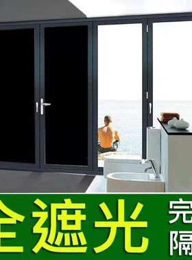 黑色全遮光玻璃贴纸卫生间浴室阳台窗户防走光自粘防窥挡光贴膜