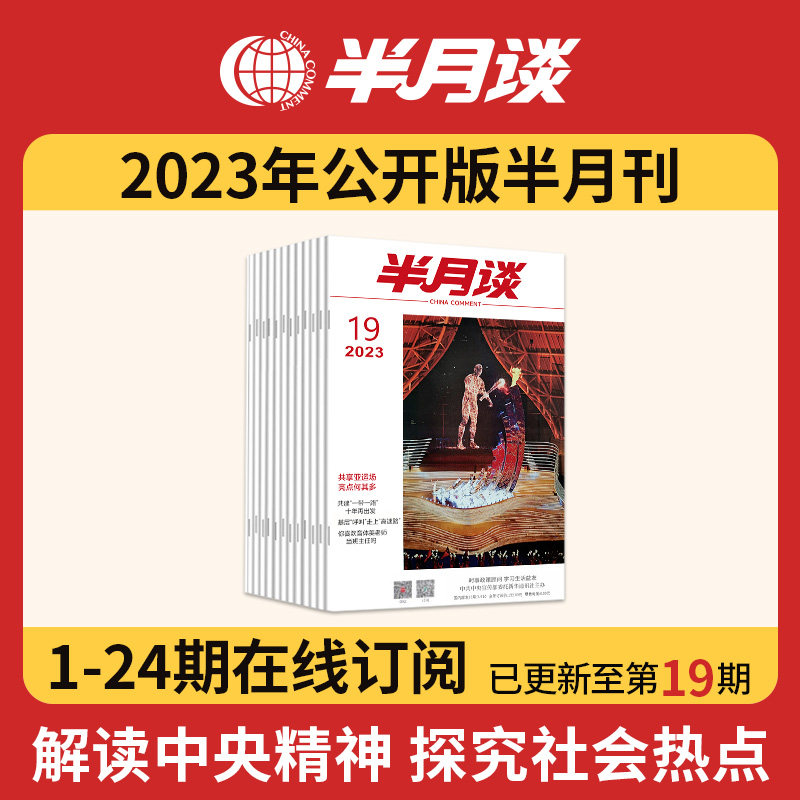 半月谈2023期刊全年订阅1-24期公开版内部版时事资料手册品读期发月发版公务员省考国考2024考试教材申论素材范文时政热点三支一扶属于什么档次？