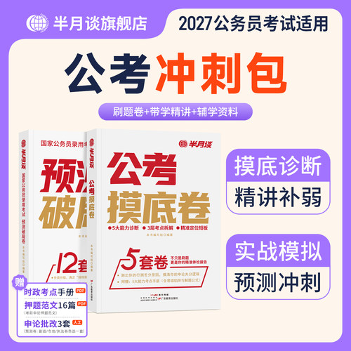 半月谈2027国考考前预测卷