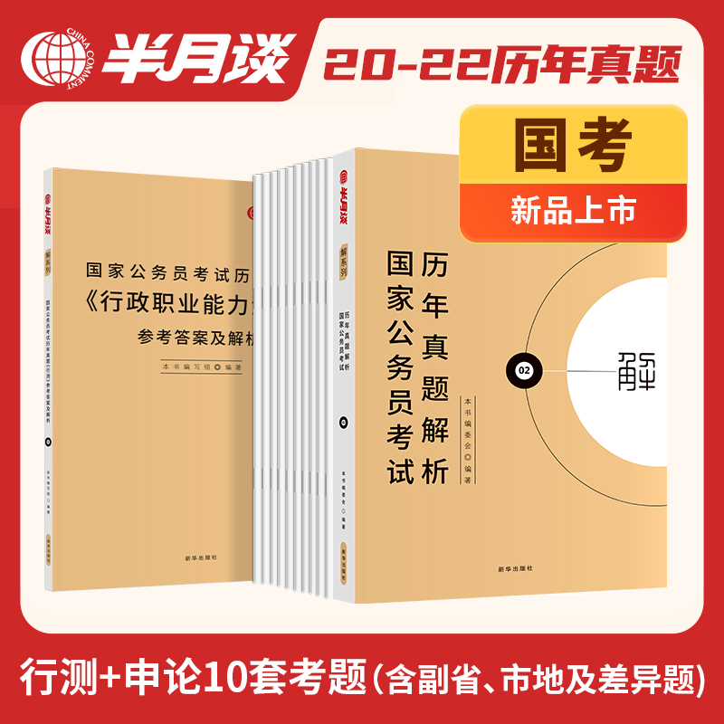 半月谈国家公务员考试国考历年真题2020-2022年版行测和申论历年真题试卷公考资料国考套卷行政执法类国家公务员考试教材国考省考