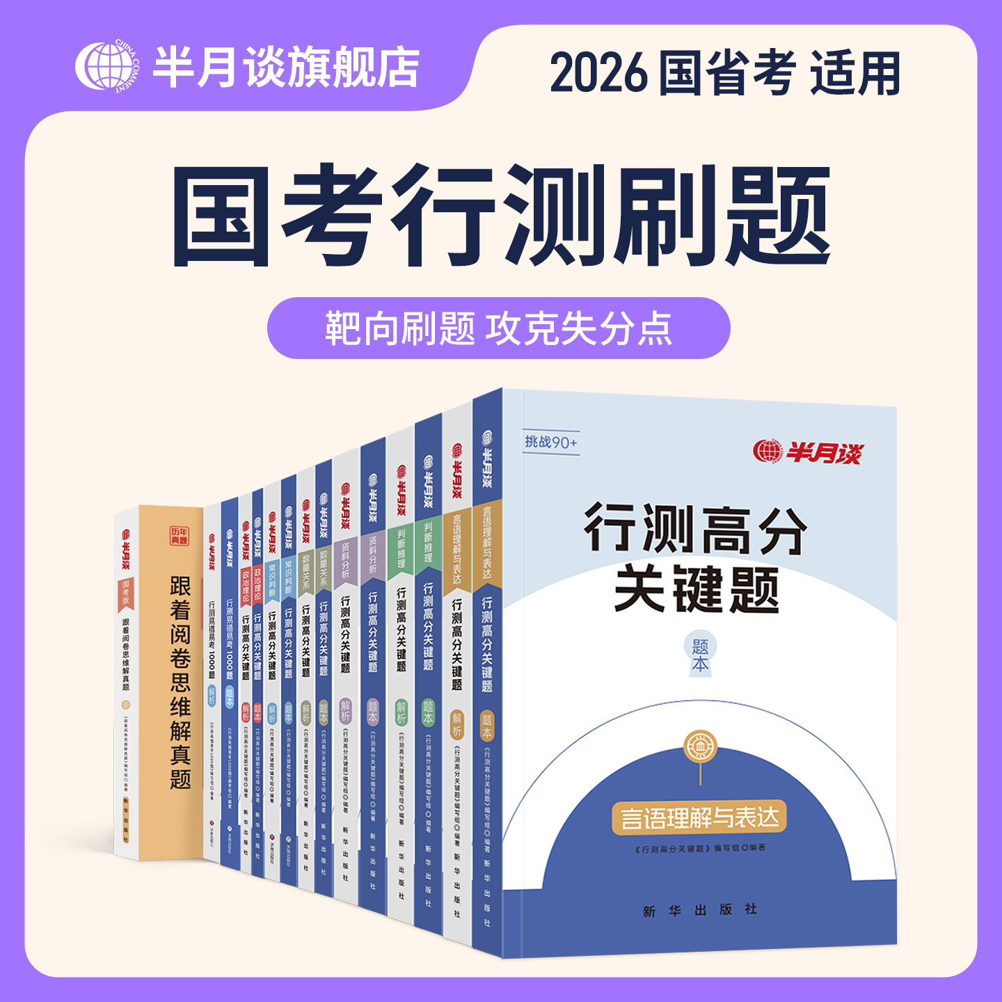 半月谈行测和申论教材2027国考真题卷预测卷行测高分关键5000题历年真题刷题资料分析判断推理言语理解数量关系
