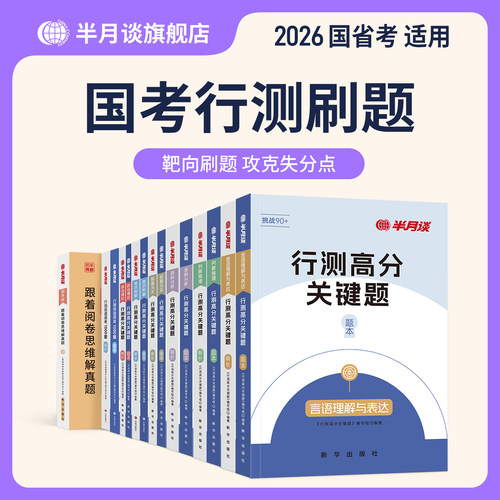 半月谈行测和申论教材2027国考真题卷预测卷行测高分关键5000题历年真题刷题资料分析判断推理言语理解数量关系