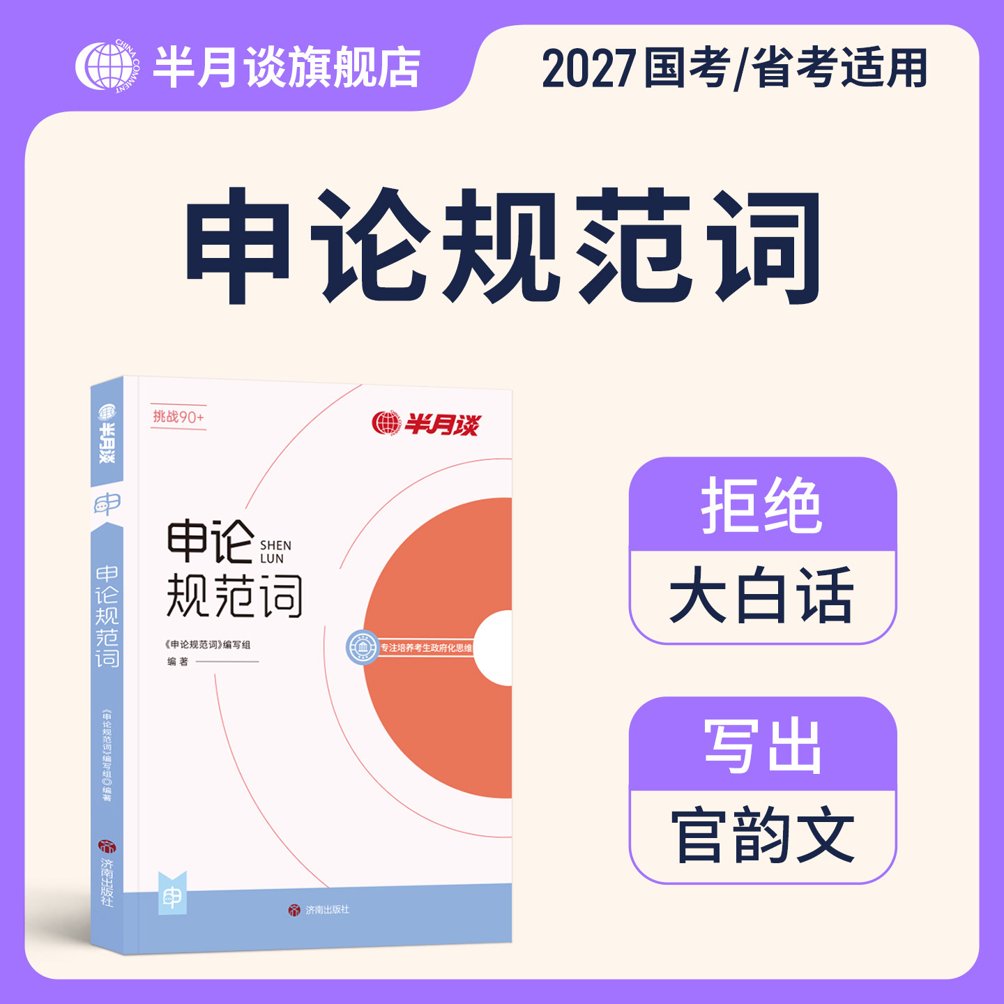 申论规范词2027国家公务员考试省考规范表达申论背诵素材真题范文公考教材2026公考资料事业单位三支一扶备考安徽陕西河南湖北广东