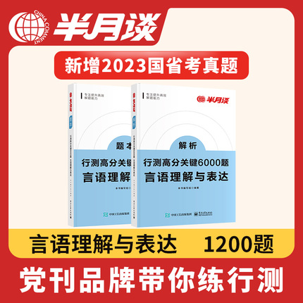 半月谈2025国考公务员考试省考行测高分关键6000题言语理解与表达历年真题专项题库刷题5000行政职业能力测验测试常识用书教材