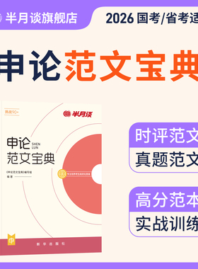 半月谈申论2026国家考公务员考试教材2025申论范文宝典素材申论的规矩考公公考资料万能宝典规范词联考福建陕西广东湖北河北四川省