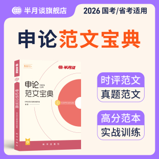 半月谈申论2026国家考公务员考试教材2025申论范文宝典素材申论 规矩考公公考资料万能宝典规范词联考福建陕西广东湖北河北四川省