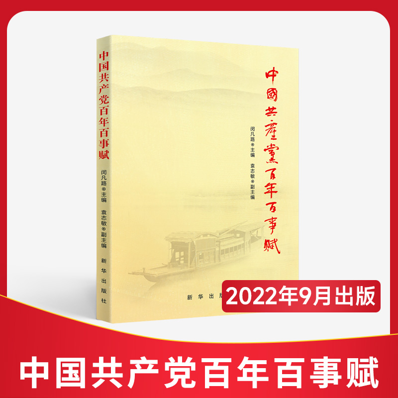 2022新书】中国共产党百年百事赋新华出版社建党以来一百件重大事件用传统的赋体形式写出了新时代的新篇章140篇辞赋作品结集