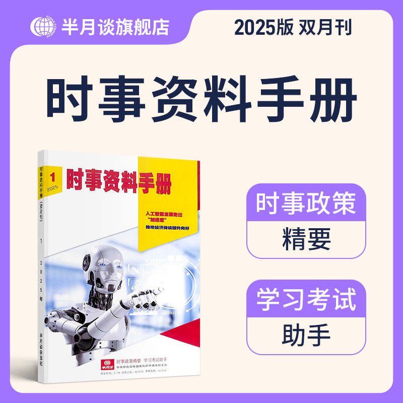 单本任选】半月谈期刊订阅2025时事资料手册双月公务员省考国考考试教材申论素材时政热点事业单位三支一扶军队文职教师作文