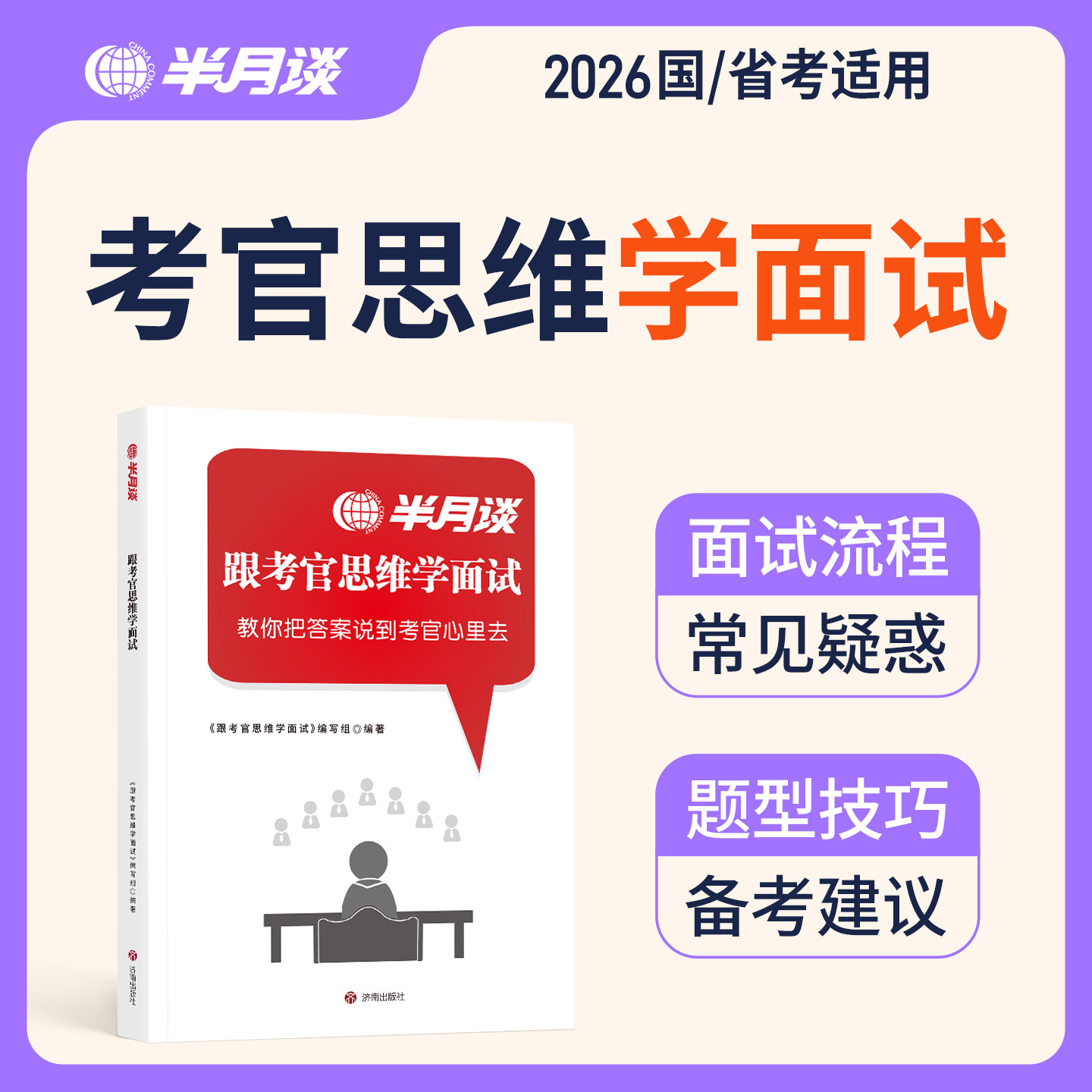 【省考面试】半月谈跟考官思维学面试2026国家公务员考试国省考教材书资料真题100题经验山东北京上海江苏四川浙江天津广东