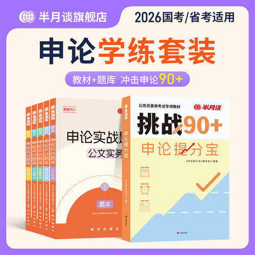 半月谈申论实战题库+教材