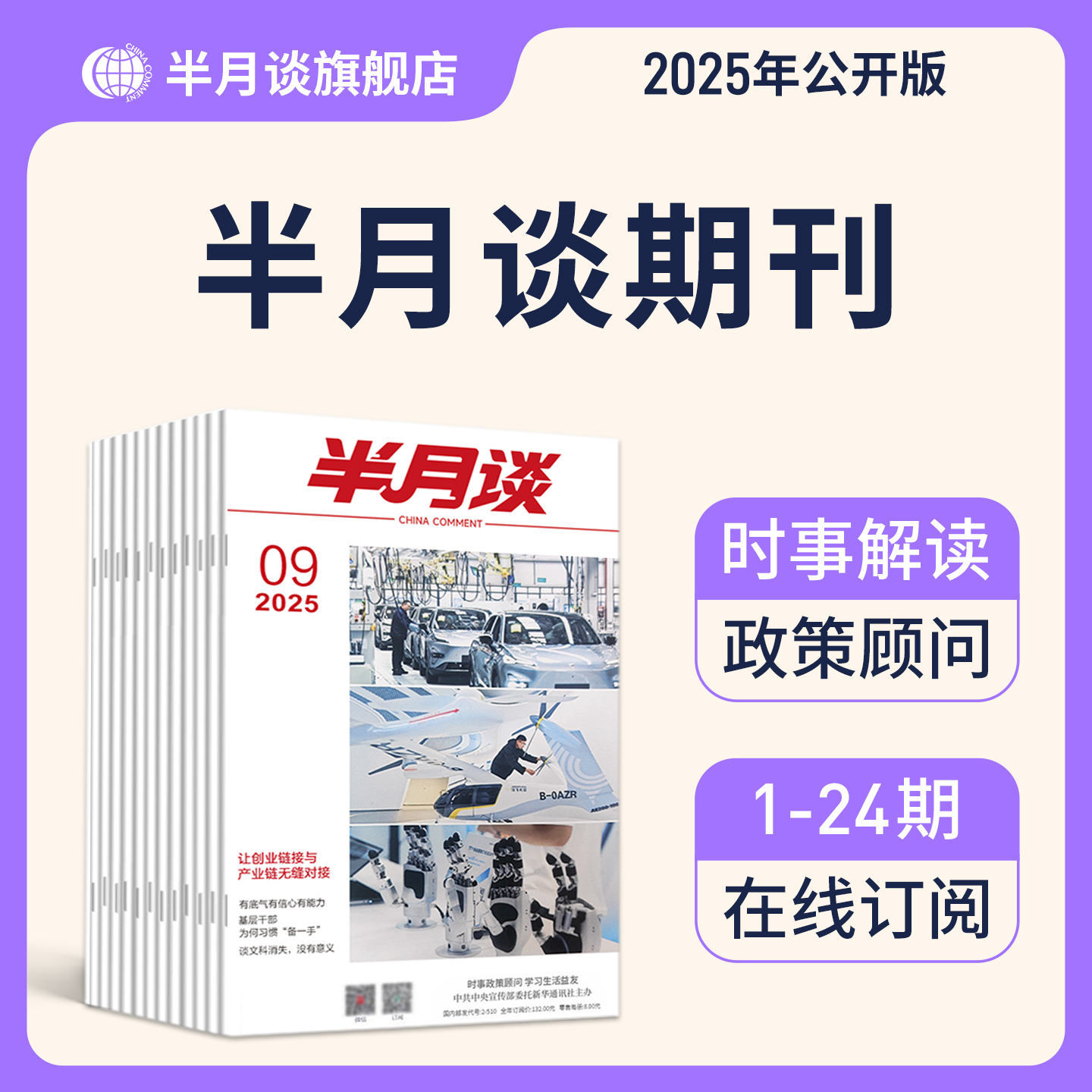 半月谈2025年公开版期刊1-24期