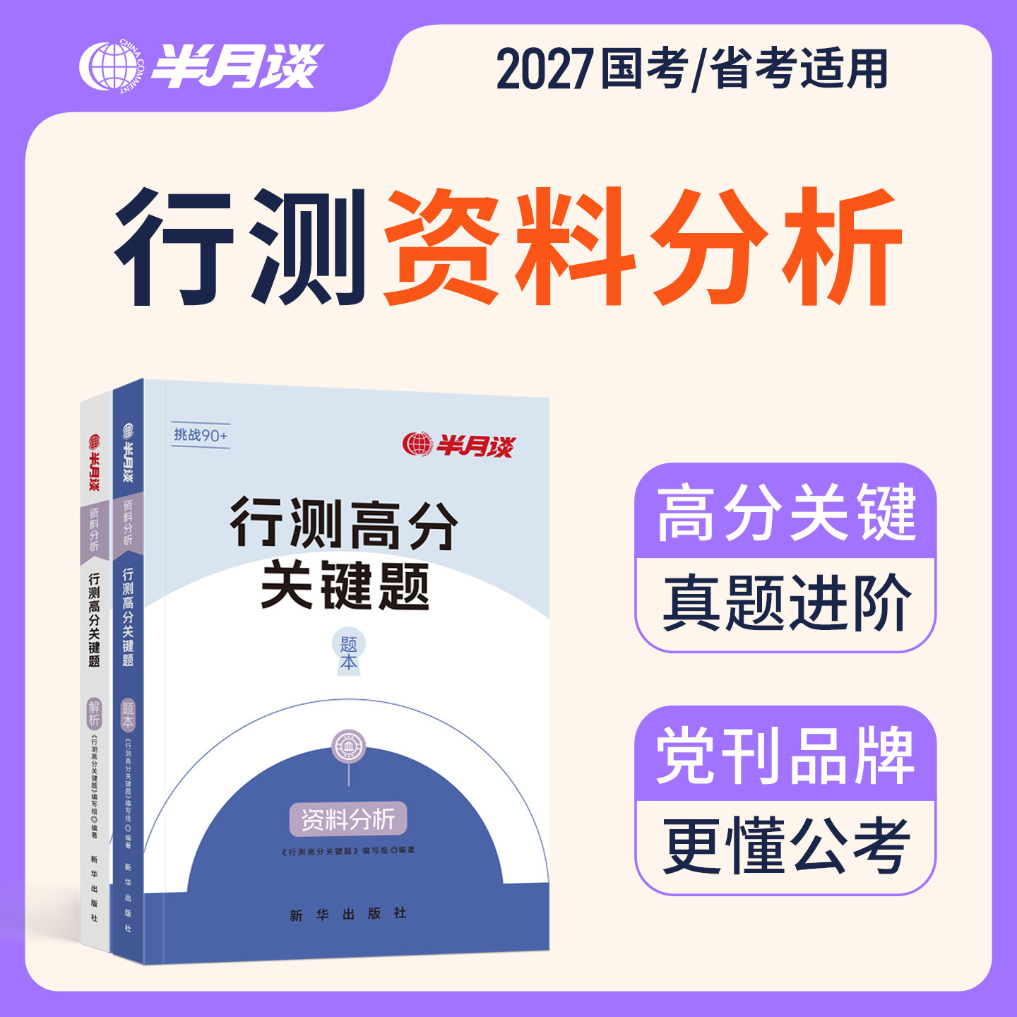 半月谈2027行测资料分析专项题库国考2026公务员考试省考历年真题库刷题5000题统计术语结构阅读法速算技巧文字图形表格行测五千题