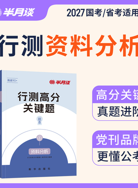 半月谈2027行测资料分析专项题库国考2026公务员考试省考历年真题库刷题5000题统计术语结构阅读法速算技巧文字图形表格行测五千题
