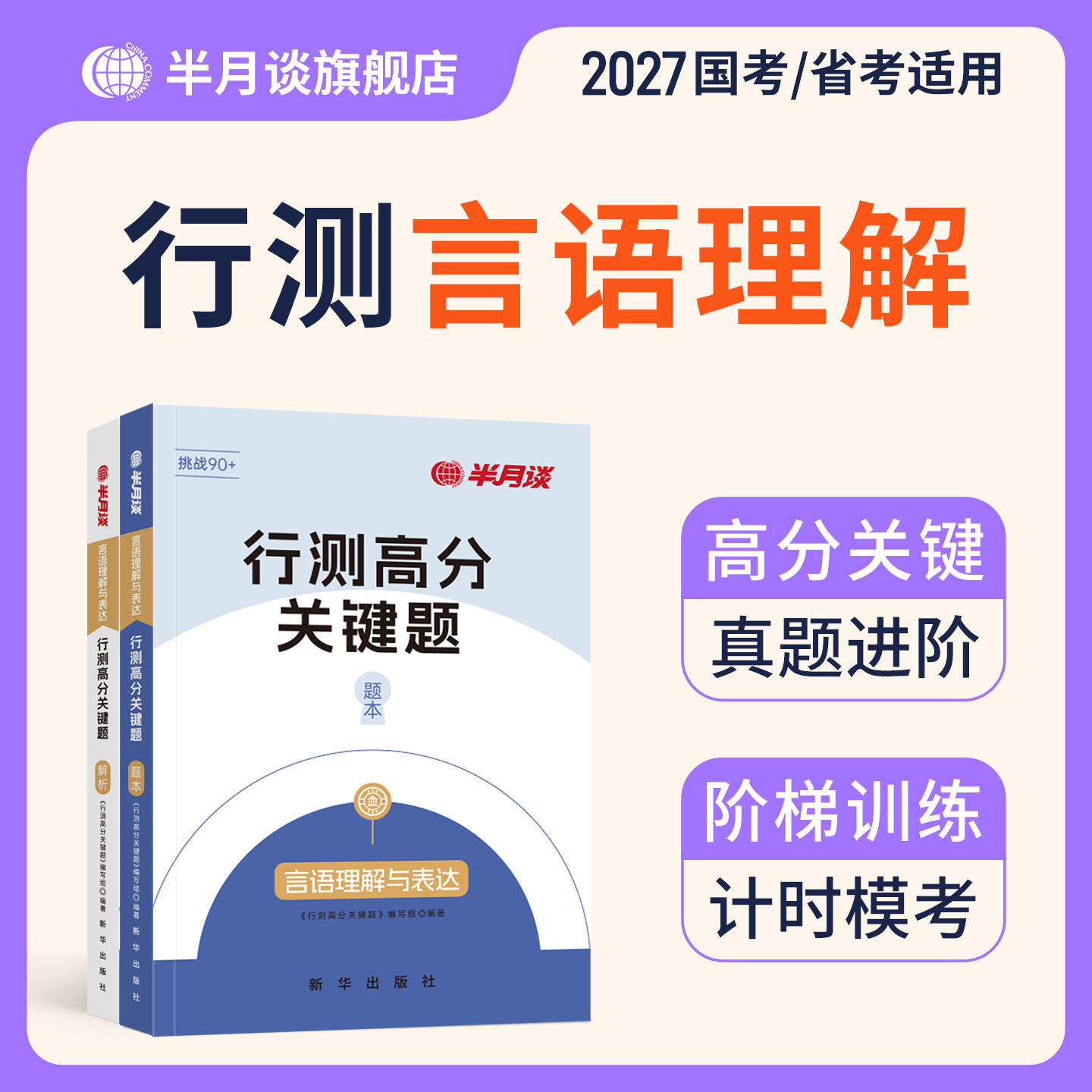 半月谈行测言语理解与表达高分关键题5000题适用2027国考公务员考试省考历年真题专项题库刷题行政职业能力测验测试常识行测五千题