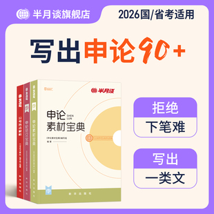 半月谈申论2026公务员考试国考省考申论备考资料申论素材范文公考热点解析申论题库刷题申论一百题100行政执法考公2025申论教材