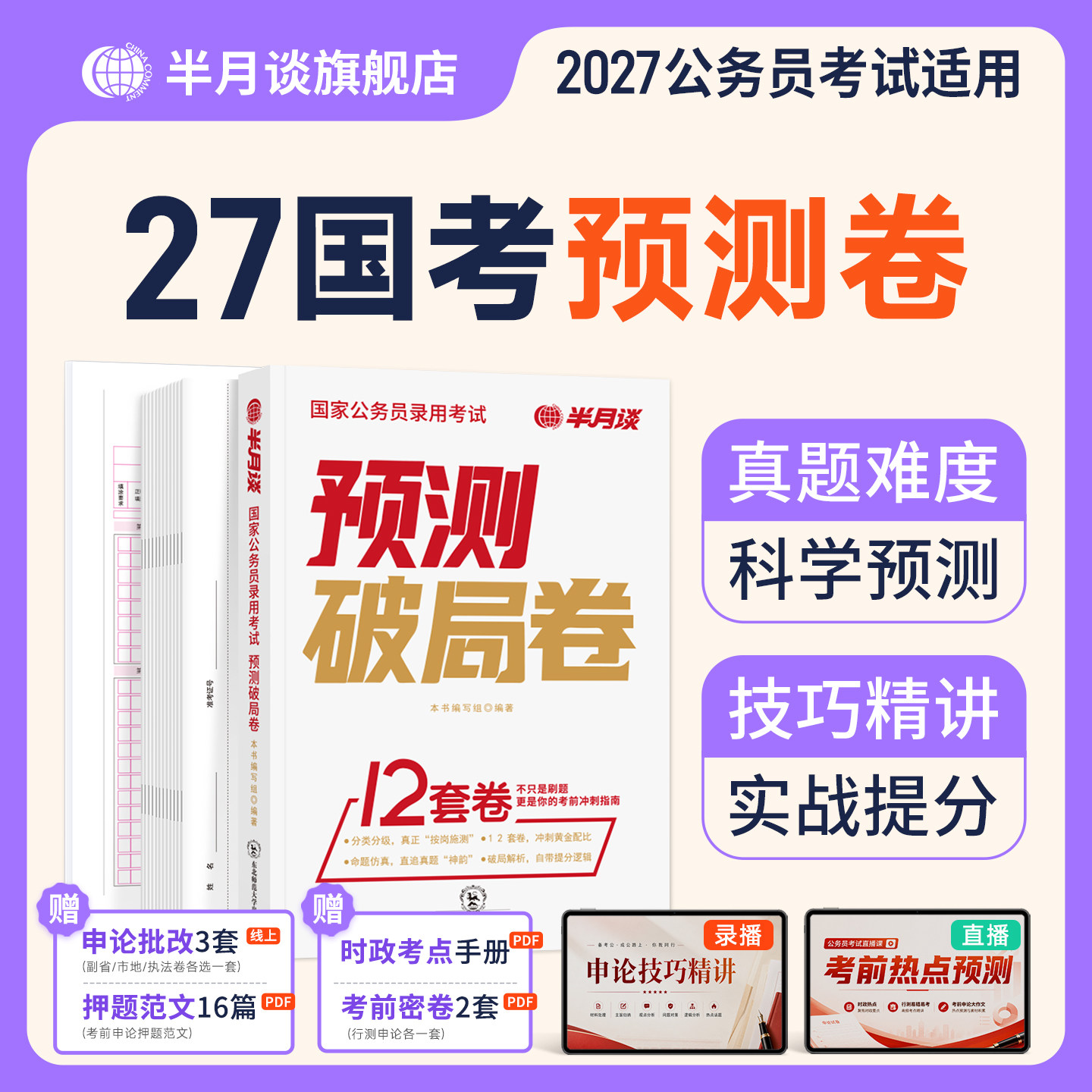 半月谈2027国考预测卷模拟卷公务员考试2026考前冲刺刷题行测和申论历年真题试卷套卷公考备考资料行政执法类广东江苏浙江四川山东
