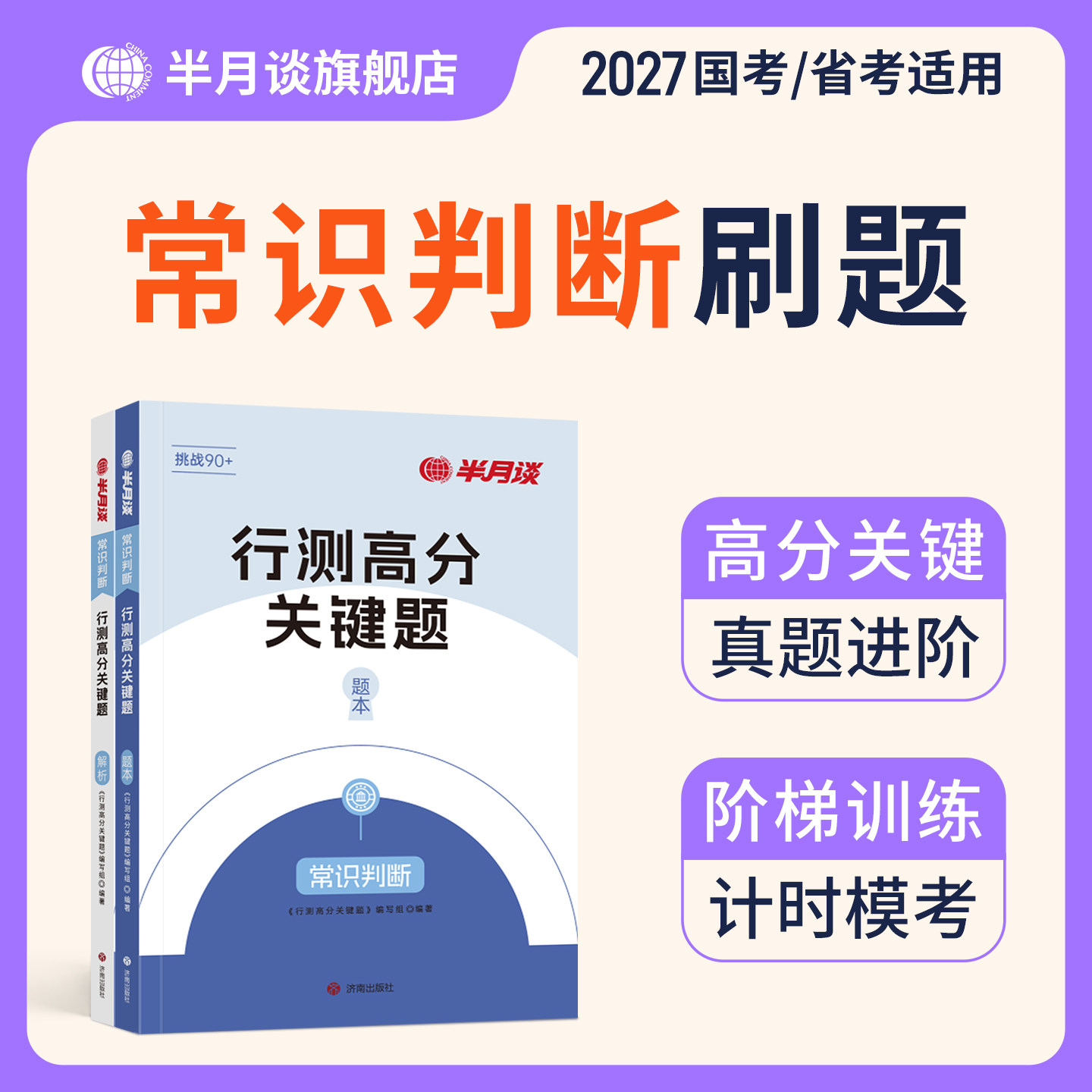 半月谈2026公务员考试行测常识判断题库5000题高分关键题常识历年真题模拟专项题库刷题政治经济科技生活地理法律行测五千题