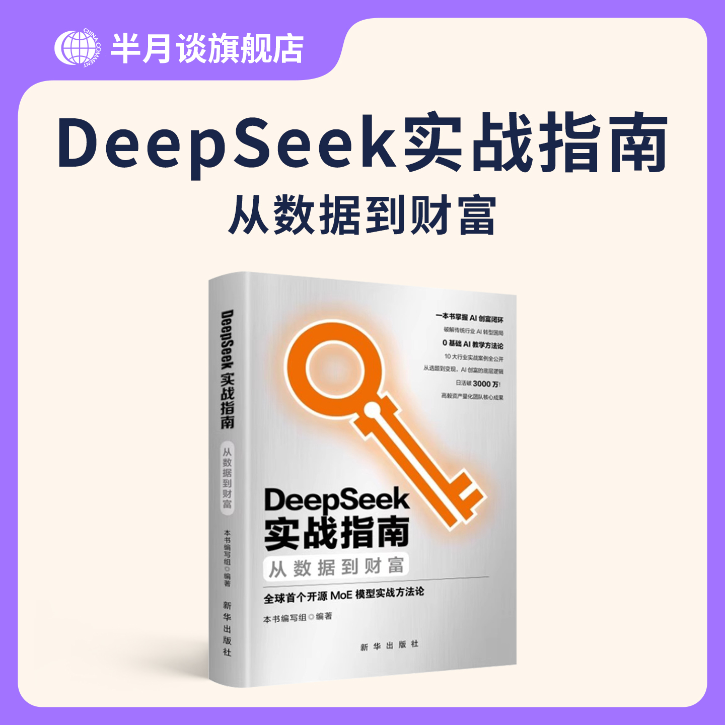 DeepSeek实战指南 从入门到精通数据到财富AI人工智能时代实用操作AI工具综合应用完整版教程书籍指导手册轻松玩转AI 新华出版社