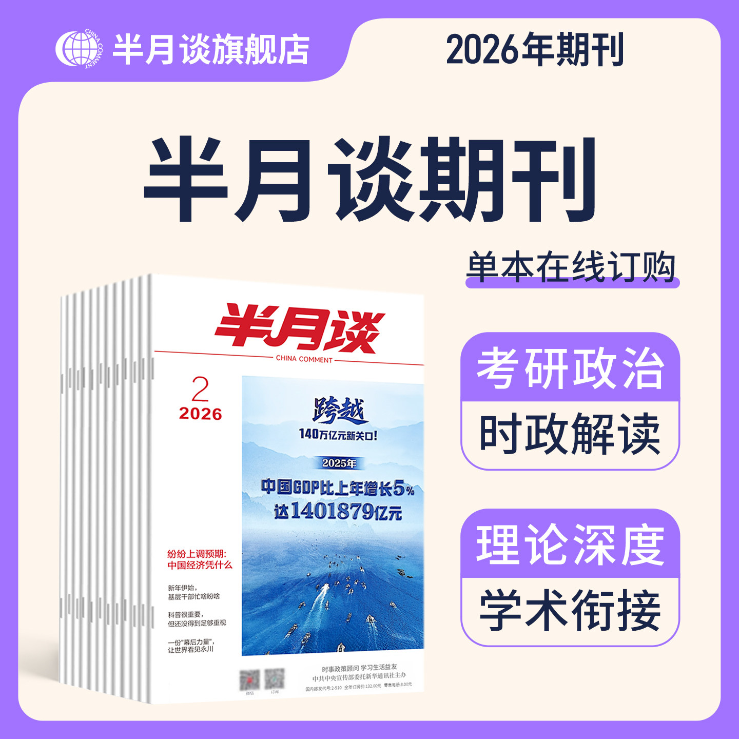 【现货单本任选】考研政治学术论文考试时事政策热点素材事业单位三支一扶军队文职教师招聘事业编半月谈杂志2025年公开版期刊月刊