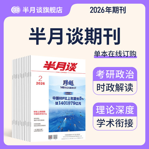 25+26年时政热点资料半月谈杂志