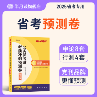 半月谈省考预测模拟卷2026国家公务员考试多省联考行测和申论刷题套卷历年真题试卷考试资料押题冲刺省市县乡行政执法含政治理论