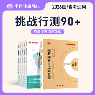 半月谈国考历年真题试卷行测和申论教材2025公务员考试真题夸夸刷行测和申论资料分析常识判断言语理解判断推理数量关系