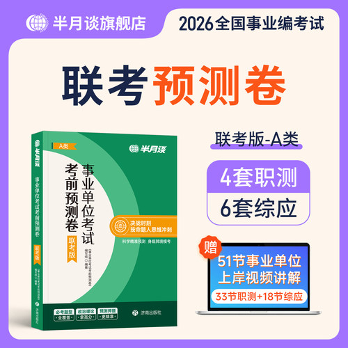 半月谈2026事业编考试预测卷