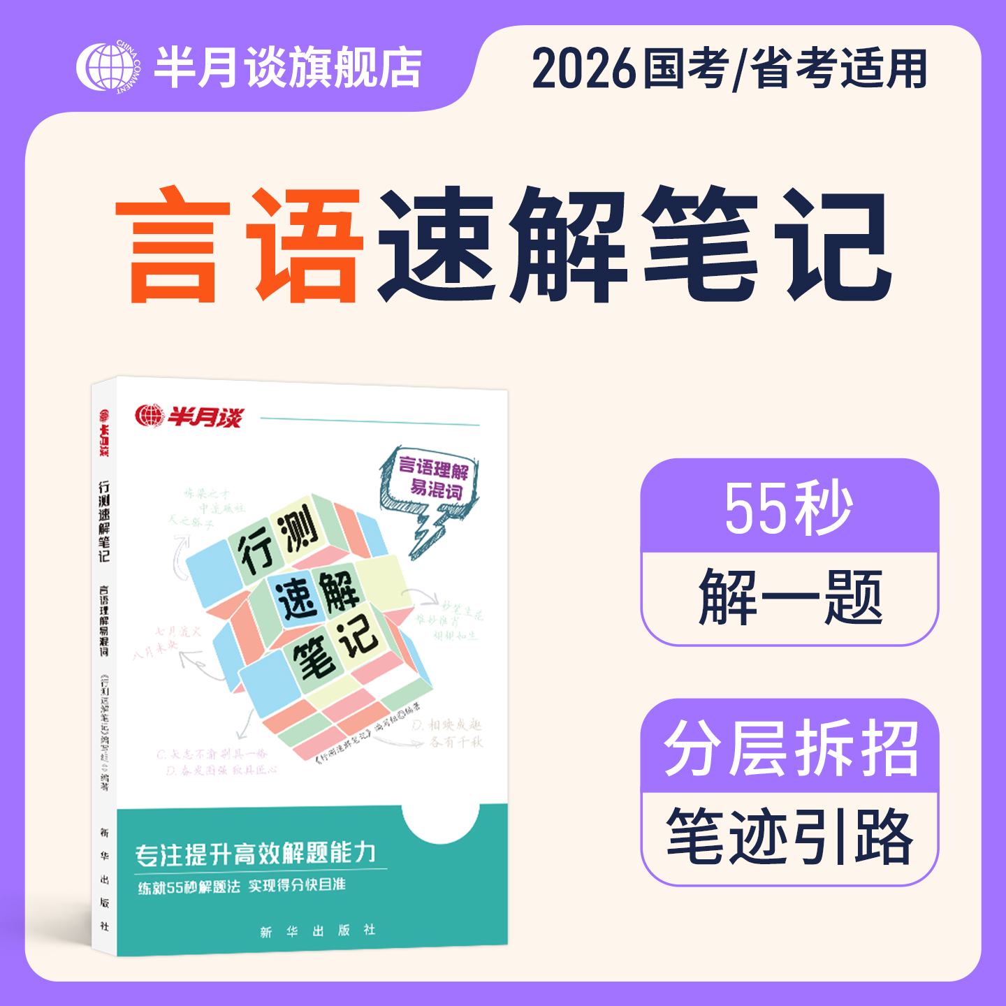 2024公考半月谈言语理解易混淆词