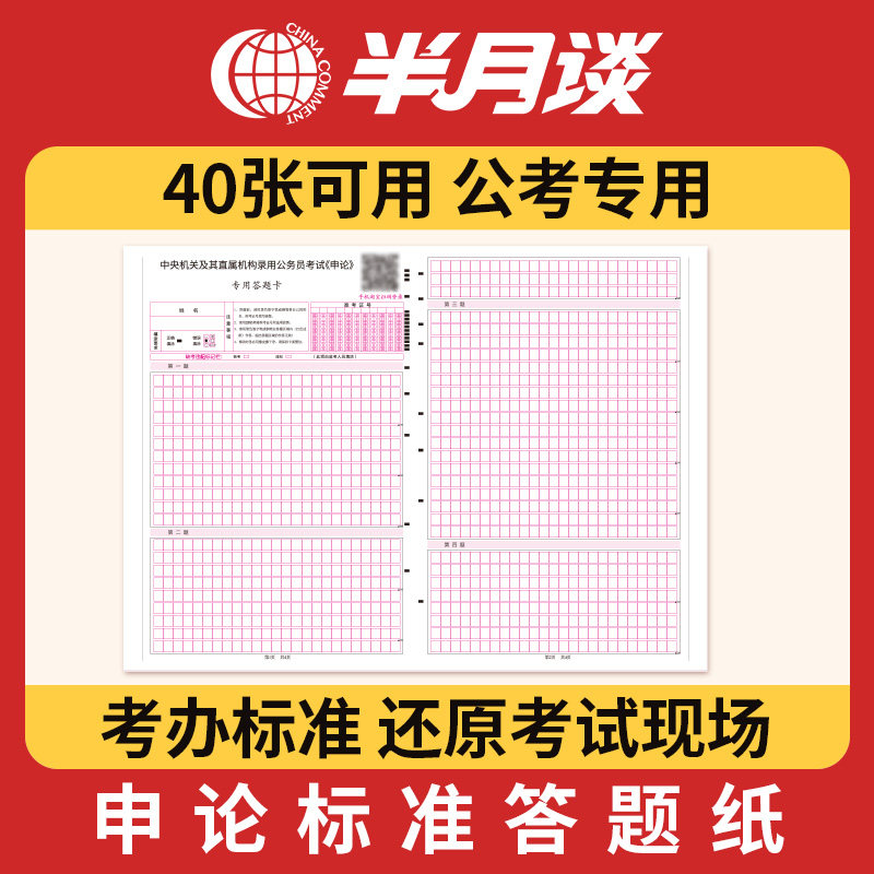 半月谈申论答题纸2024国考公务员考试省考2023标准a3答题卡格子纸方格本行政执法类考公考行测专用稿纸范文素材浙江江苏山东广东省属于什么档次？
