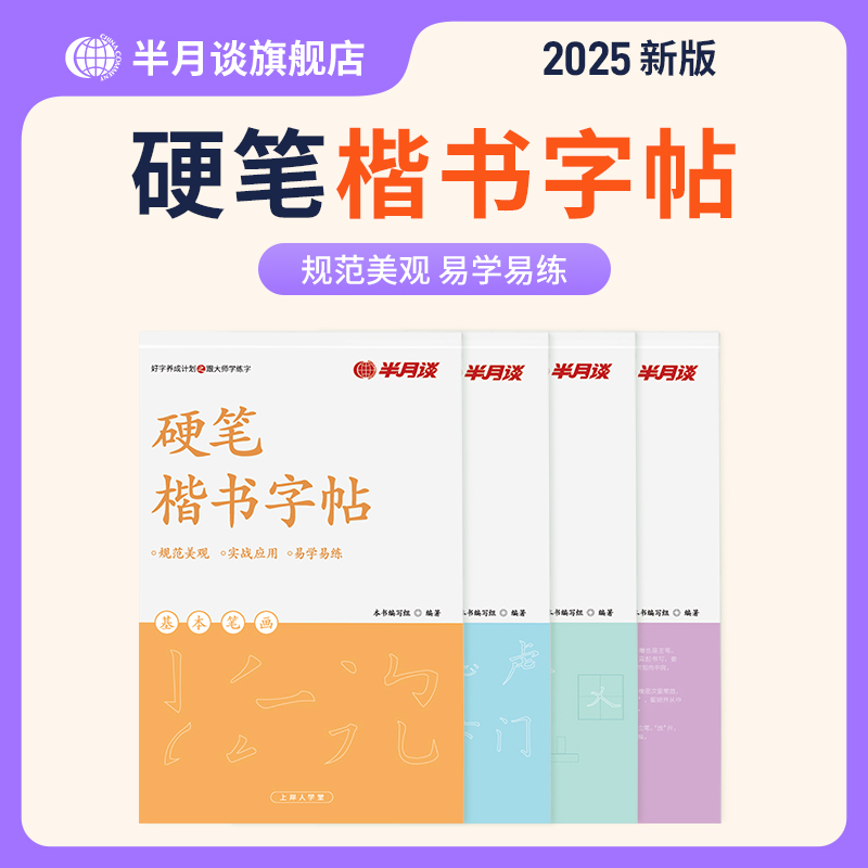 半月谈硬笔楷书字帖成人练字神器练字帖男女生字体漂亮大学生书法练字本临摹钢笔速成入门基础控笔训练笔画笔顺专用楷体正楷描红贴