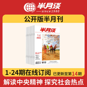半月谈2022杂志订阅公开版1-24期内部版公务员考试省考国考申论公考面试素材高考考研时政热点时事政治事业单位三支一扶旗舰店期刊