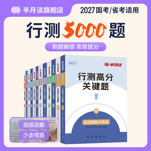 半月谈2027国考行测5000题库刷题