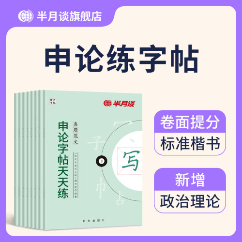 【申论练字帖】半月谈