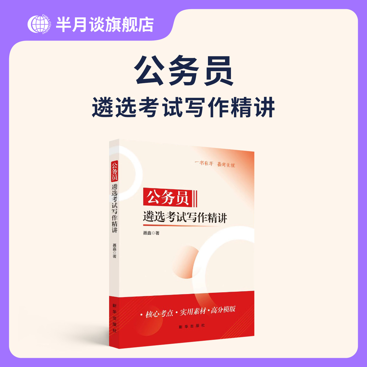 公务员遴选考试写作精讲 新华出版社公务员遴选真题2025公开遴选教材省直中央机关历年真题案例分析公务员考试