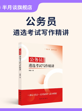 公务员遴选考试写作精讲 新华出版社公务员遴选真题2025公开遴选教材省直中央机关历年真题案例分析公务员考试